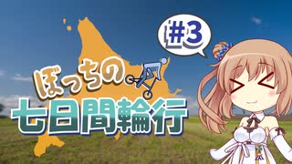 【CeVIO AI】ぼっちの七日間輪行＃3 ～DAHON K3で行く北海道フリーパスの輪行旅～