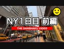 ニューヨーク1日目！ベーグルを食べるぞ 【男爵ニューヨーク旅行2023】Part2