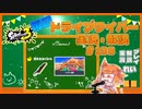 【Splatoon3】毎日ドライブワイパー実況・解説 #188【ガチホコ｜ナンプラー】