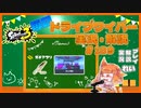 【Splatoon3】毎日ドライブワイパー実況・解説 #189【ガチアサリ｜オヒョウ】