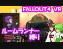【ルームランナー】実際に歩くFallout4VR 18歩目【結月ゆかり/東北きりたん/ずんだもん実況】