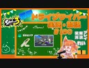 【Splatoon3】毎日ドライブワイパー実況・解説 #190【ガチエリア｜ゴンズイ】
