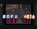 やり損ねた名作　ブレスオブファイアⅡを初プレイ【実況プレイ】 part16
