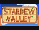 【STARDEW VALLEY】ふたりで農場生活はじめました【西三計画】part1
