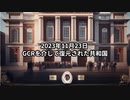 2023年11月23日：GCRを介して復元された共和国