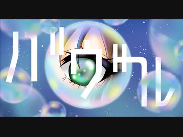 バヴル/初音ミク