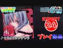 【プロセカ】 ロミオとシンデレラ 【EXPERT】 (AP)