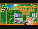 【Splatoon3】毎日ドライブワイパー実況・解説 #191【ガチヤグラ｜マヒマヒ/タカアシ】