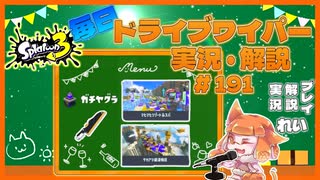 【Splatoon3】毎日ドライブワイパー実況・解説 #191【ガチヤグラ｜マヒマヒ/タカアシ】