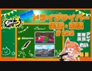 【Splatoon3】毎日ドライブワイパー実況・解説 #192【ガチホコ｜コンブ/スメーシー】