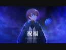 [オリジナルMV]祝福(cover)/まーてぃー