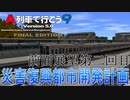 災害復興都市開発計画　メイン路線前面展望【A列車で行こう9】