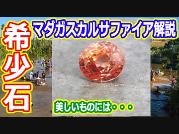 【ゆっくり解説】高品質でとても美しいマダガスカル産サファイアを解説