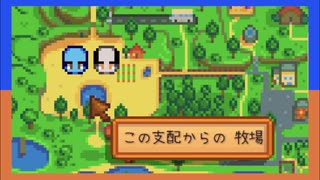 【STARDEW VALLEY】ふたりで農場生活はじめました【西三計画】part5
