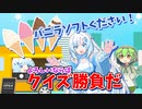 バニラソフトを賭けてクイズバトルする雪さん