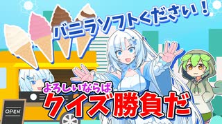 バニラソフトを賭けてクイズバトルする雪さん