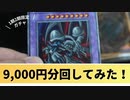 【遊戯王】1期、2期のカード限定ガチャがあったので、9,000円分回してみた！