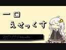 【30秒でわかる!!】一口えせっくす19日目：Princeton【月刊正規空母】