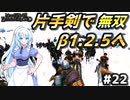【Mount & Blade 2】WhiteCULは片手剣で無双したい #22【マウントアンドブレード2】【マウブレ2】