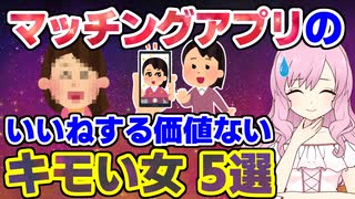 【キモい】マッチングアプリのいいねする価値ないキモい女 5選