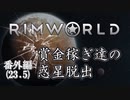 【RimWorld 1.0】賞金稼ぎ達の惑星脱出 番外編（Part23.5）