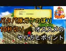 【スーパーマリオRPG リメイク】カエルコインが稼げるパタパ隊ガケのぼり10秒切りオススメのやり方とポイントを紹介します