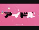 【初音ミク】アイドル【カバー】