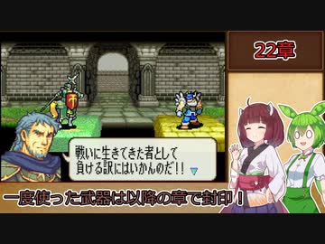 【縛りプレイ】一度使った武器は以降の章で封印される烈火の剣『ヘクトル編22章』【きりたん＆ずんだもん実況】