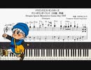 【ピアノソロ中上級】序曲/ドラゴンクエストモンスターズ1　テリーのワンダーランドOST【GB音源版】楽譜　Dragon Quest Monsters Overture Piano Solo Sheet