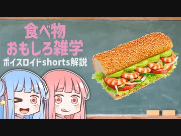 食べ物関する面白い雑学wwwpart20【ボイスロイド解説】