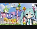 【Super Mario Bros. Wonder】殺伐とした奴らのマリオワンダー#2【Voicepeak実況】