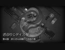 【実況】ざぶりじデイズ 第4話