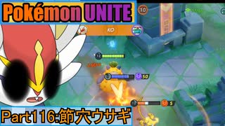 【ポケモンユナイト】ゆっくり実況part116「節穴ウサギ」
