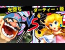 【第七回】光堕ち VS ダーティー・プリンセス【二回戦第二試合】-スマブラSP CPUトナメ実況-
