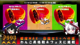 【スプラ3オンラインバトル編#8】感度MAXS への道わんこ夢の昇格戦＆フェスに挑戦