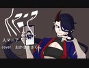 人マニア 歌ってみた【おかざき】