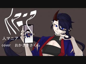 人マニア 歌ってみた【おかざき】