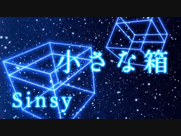 【MV】小さな箱／サメジロー【Sinsy】
