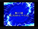 スパロボDお気楽実況プレイ　その２３－１