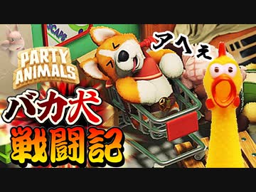 スコップを尻で構えるカオスな動物バトルゲー パーティーアニマルズゆっくり実況はじめました。８