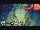 【二ノ国白き聖杯の女王REMASTERED】一ノ国から二ノ国へゲート入門！【声実況】