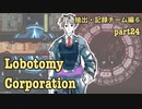 【ゆっくり実況】コラ！ボコボコにすっぞ！ part24【Lobotomy Corporation】