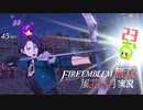 異境の射手、泰然！【ファイアーエムブレム無双風花雪月 実況プレイ23戦目】