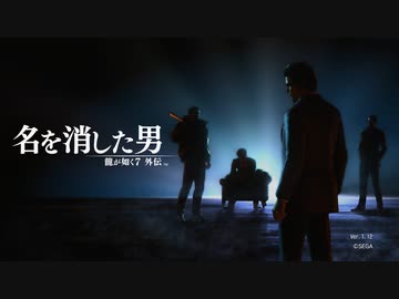 龍が如く7GAY伝　名を消した男の乳首触って喜んでんじゃねえよお前.mp1