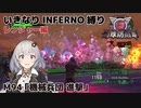 【地球防衛軍6】いきなりINFERNO縛り レンジャー編#94【M94：機械兵団 進撃】