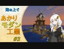 【Minecraft】海の上であかりモダン工業 #03【VOICEROID実況】