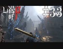 【Lies of P】崩【ゆっくり実況】Part33