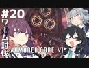【ARMORED CORE Ⅵ】小樽ガールズ・オン・ファイア#20