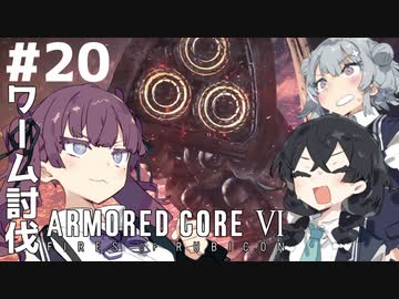 【ARMORED CORE Ⅵ】小樽ガールズ・オン・ファイア#20