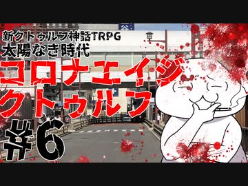 【新クトゥルフ】ゆっくり達のコロナエイジクトゥルフ　第２期　第６話